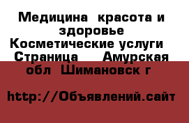 Медицина, красота и здоровье Косметические услуги - Страница 2 . Амурская обл.,Шимановск г.